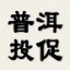 普洱市招商引资信息管理平台